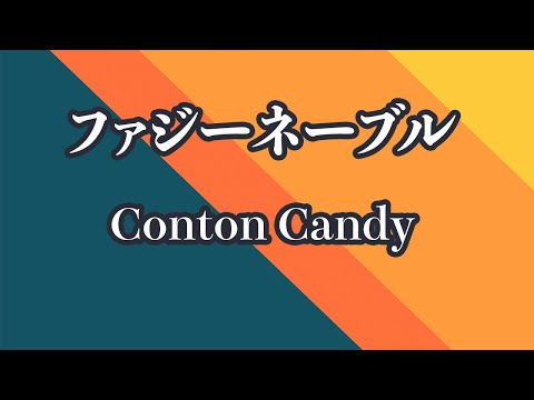 【カラオケ】ファジーネーブル - Conton Candy【オフボーカル】