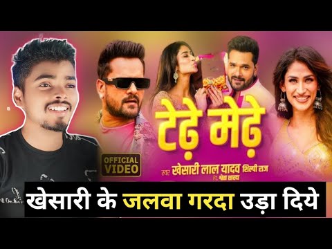 Tedhe Medhe | #Khesari Lal Yadav, Shilpi Raj and Shweta Sharda | New Hit Song | #reactionvideo