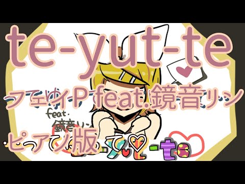 【ニコカラ】te-yut-te -Piano Ver.-（Off Vocal）【フェイP feat.鏡音リン】