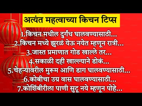 आजीबाईच्या बटव्यातील 20🧿किचन टिप्स / kitchen tips in marathi🌿 #किचनटिप्स #kitchentips 🌺🌺