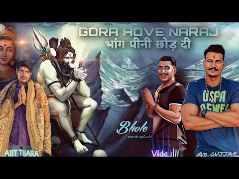 New Bhole Song //Bhaang peeni chhod di //Ab gujjar//Vikku //Ajit Tijara//Pawan // Gora hove naraj ।।