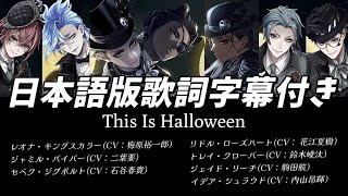 【ツイステ】This Is Halloween （NRC ver.）パート分け（日本語版歌詞字幕付き）#ツイステッドワンダーランド #ツイステ