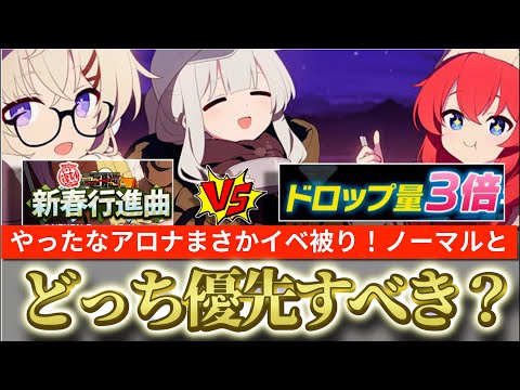 【ブルアカ】やったなアロナぁ！まさかのキャンプイベとドロップ3倍被り！ノーマルとイベントどっち優先すべき？【ブルーアーカイブ】