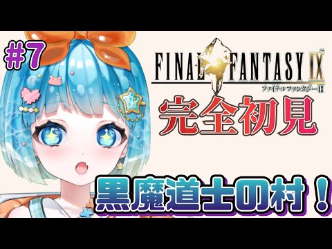 【#finalfantasy9 】FF9完全初見！黒魔導士の村へ！＃7【#VTuber #福音るり】Switch版