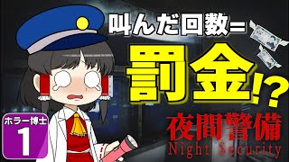 【ホラー博士 #1】【夜間警備】絶叫するたび罰金発生！！　恐怖のホラーゲーム企画がスタート！！【ゆっくり実況】