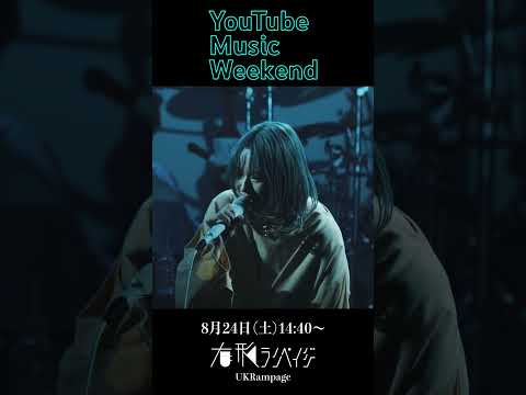 YouTube Music Weekend 8.0　sasakure.‌UK / 有形ランペイジ にて参加します！