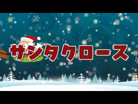 サンタクロース【クリスマスソング】