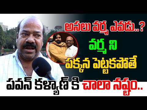 అసలు వర్మ ఎవడు..? | Pawan Kalyan | Pitapuram Varma | AP Politics | Chandrababu | Third Eye