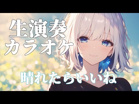 【off vocal】晴れたらいいね / DREAMS COME TRUE - piano ver. arranged by 萩 #はぎぴあの 生演奏カラオケ