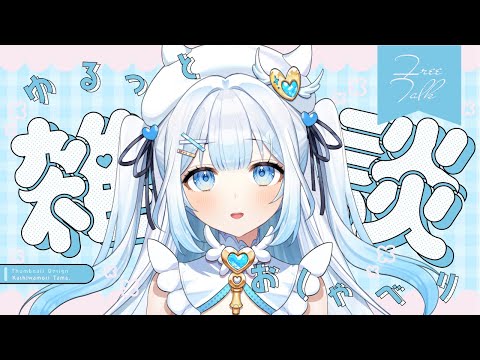 【#雑談 】はじめての雑談配信！ 【#新人vtuber 】