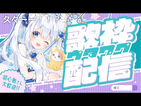 〖#歌枠 / #karaoke 〗いっぱい褒められたい王様にゃんこ系Vtuberです‼️〖 #猫海ましろ /#vtuber  〗