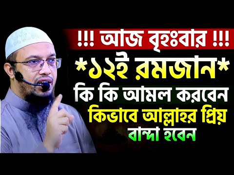 আজ ১২ই রমজান বৃহঃবার যে আমলগুলো বেশি বেশি করবেন ইনশাআল্লাহ । Sheikh Ahmadullah=#ep134