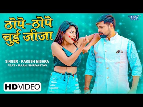 #Video | ठोपे ठोपे चुई जीजा | Rakesh Mishra | Thope Thope Chui Jija | New Bhojpuri Holi Song 2025