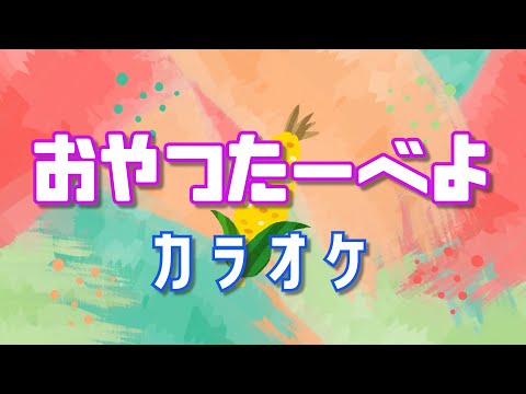 おやつたーべよ　【カラオケ】