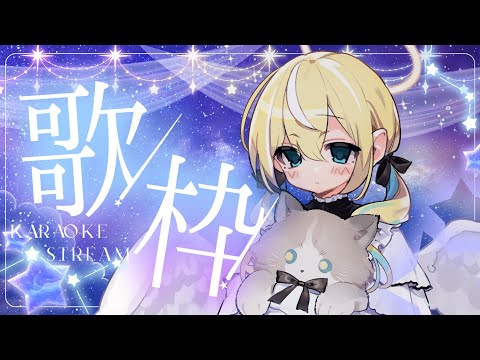 🐥【歌枠】ほぼノンストップ！歌いまくる！KARAOKE初見さん大歓迎✨ 作業用BGM 【涼風しとら/深淵組】