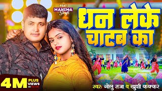 Video | धन लेके चाटब का | Golu Raja | Khushi Kakkar | Dhan Leke Chatab Ka | New Bhojpuri Song 2024