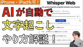 AIが音声データを自動文字起こしするそのやり方を解説！【Whisper Web / 無料 / 会議議事録 / 動画字幕 / アプリ】