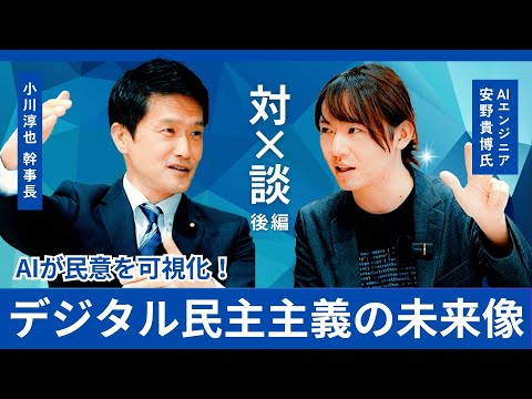 【安野貴博氏 × 小川淳也 対談・後編】AIが民意を可視化！ デジタル民主主義の未来像