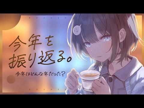 【雑談】今年もお世話になりました2024【#新人vtuber】