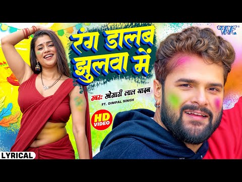 #Video | रंग डालब झुलवा में | #Khesari Lal Yadav | #Lyrical | Rang Dalab Jhulwa Me | Best #Holi Song