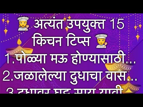 अतिशय महत्वाच्या 15 किचनटिप्स 💯l Important &Useful KitchenTips&Tricks For Healthy Cooking In Marathi