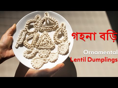 [Gohona Bori] | Goyna Bori Recipe | Naksha Bori | Ornamental Lentil Dumplings