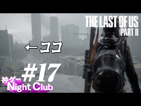 #17 The Last of UsⅡ実況解説 〜あなたが工藤新一!?〜【kamibu】