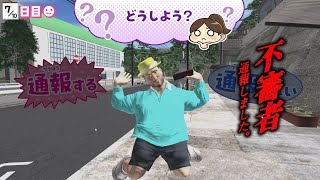 あなたは彼を通報しますか？しませんか？