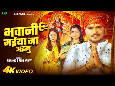 #Video - भवानी मईया ना अइलु | #Pramod Premi Yadav | Bhawani Maiya Na Ailu | New Bhojpuri Devi Geet