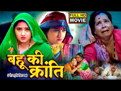 BAHU KI KRANTI I बहू की क्रांति I #Kajalraghwani | #bhojpuri Superhit Movie 2025 - KRANTIKARI BAHU