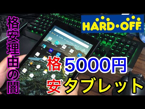 【ハードオフ】5000円の巨大タブレット！激安理由とは 　レビュー  　「けんゆう」