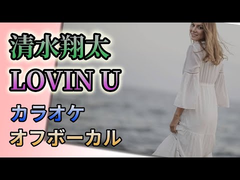 【オフボーカル】清水翔太「LOVIN U」【カラオケ字幕あり】