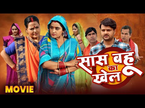 #movie दिल को छू जाने वाली ज़बरदस्त फिल्म, Saas Bahu Ka Khel - पारिवारिक फिल्म | Bhojpuri Movie 2025