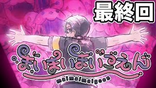 最終回【まいまいまいごえん】みんなを助けるために。これは「心の成長痛」の物語。【フリーゲーム実況】