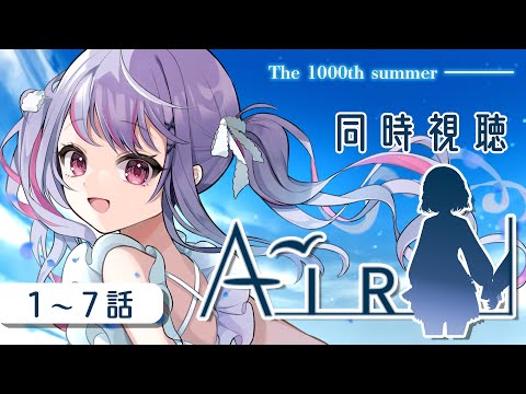 【 🦖⸒⸒ #同時視聴 ┊︎#AIR一挙放送  】key×京アニの名作「AIR」を観ます！1～7話まで！【 #vtuber / #緋ノあげは 】