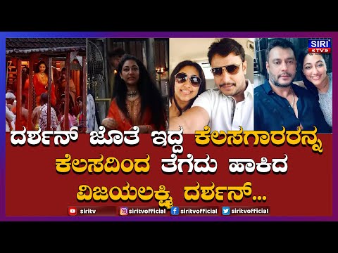 Darshan Wife Vijayalakshmi ದರ್ಶನ್ ಜೊತೆ ಇದ್ದ ಕೆಲಸಗಾರರನ್ನ ಕೆಲಸದಿಂದ ತೆಗೆದು ಹಾಕಿದ ವಿಜಯಲಕ್ಷ್ಮಿ ದರ್ಶನ್