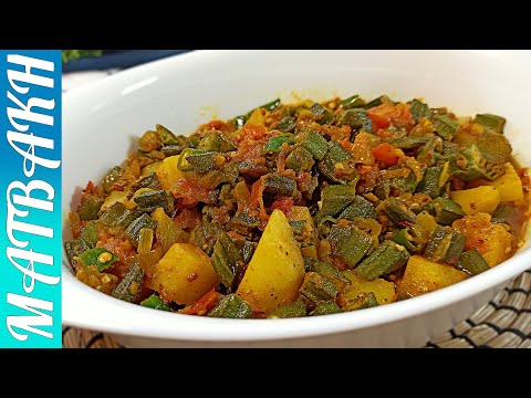 Okra With Potatoes | بطاطس وبامية على الطريقة الباكستانية | Aloo Bhindi Sabzi |