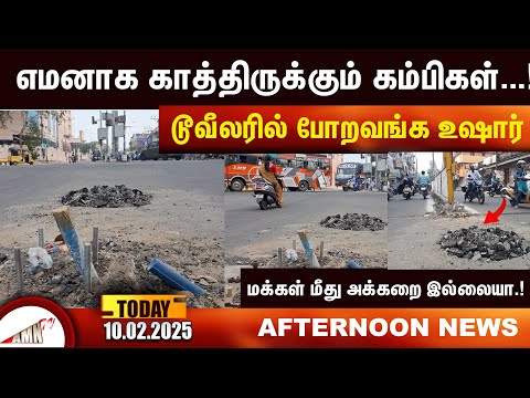 பலி வாங்க காத்திருக்கும் கம்பிகள்...!அலட்சியமே காரணம்...!