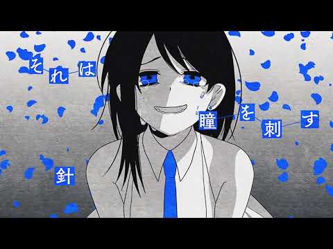 ぬゆり - 青く青く光る / Flower,歌愛ユキ : Blue earth