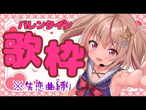 【 #歌枠 / KARAOKE】バレンタインってことで『失恋曲縛り』いっちゃいましょう【#新人vtuber / #朱音るら 】