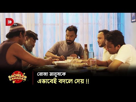 রোজা মানুষকে এভাবেই বদলে দেয় !!