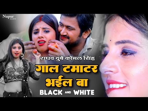 गाल टमाटर भईल बा Gaal Tamatar Bhail Ba | Raghav Dubey | Komal Singh | Latest Bhojpuri Song 2022