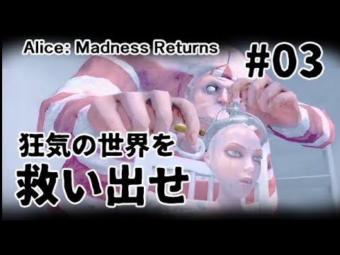 【Alice: Madness Returns】狂気の世界を救い出せ　#03