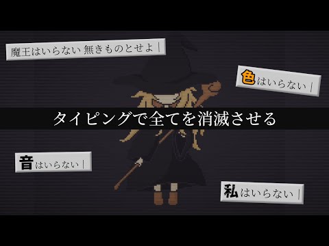 あらゆるものを消滅させてしまう禁忌の魔法を操る魔女の物語【消滅魔法少女】（単発）