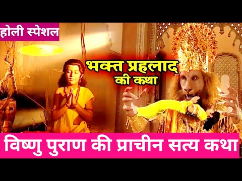 प्रहलाद की सच्ची भक्ति🙏🟣🟢🟠| Holi Story | Vishnupuran - Kavita Rawat