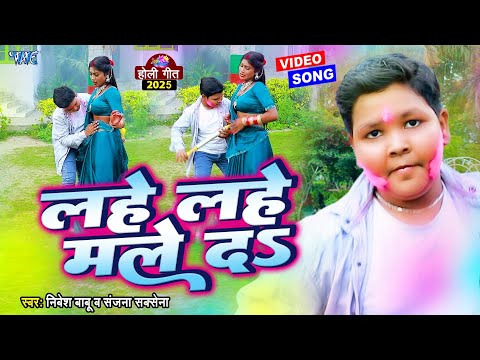 #Video | लहे लहे मले द | #Nivesh Babu, Sanjana Saxena | Lahe Lahe Male Da | #Bhojpuri Holi Song 2025