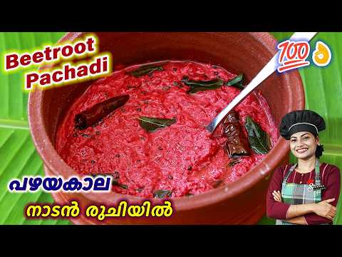 ബീറ്റ്റൂട്ട് പച്ചടി ഇരട്ടി രുചിയിൽ | 100% Perfect Beetroot Pachadi Kerala Style | Onam Recipes