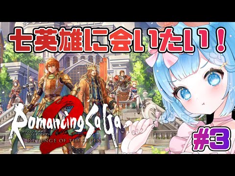 【#ロマンシングサガ2リベンジオブザセブン】リメイク版もやっていくぞ！#3【#VTuber #福音るり】リメイク/Switch版/Romancing Sa・Ga2/ロマサガ2