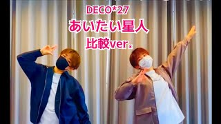 【比較ver.】DECO*27 あいたい星人 #shorts