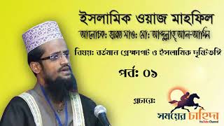 Bangla waz Abdullah Al Amin | Part 1 | Abdullah Al Amin | Bangla waz | Somoyer Cahida